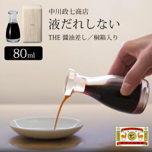 中川政七商店　液だれしない　THE　醤油差し　桐箱入り　80ml　【送料無料／あす楽】【RCP】【ZK】