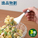 逸品物創 絶妙サイズの取りわけスプーン A-77610 3個セット 【ポイント10倍】【TCP】【p0806】