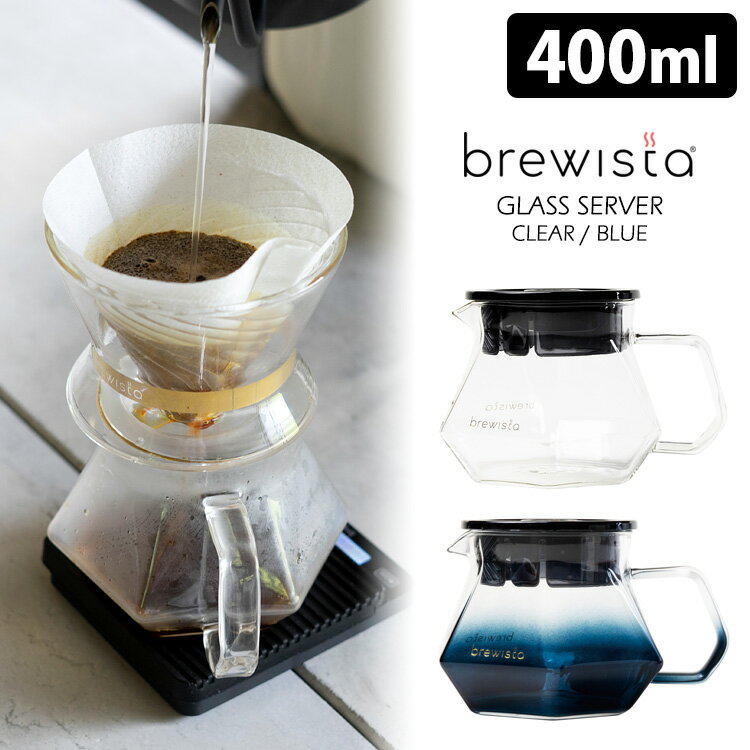 Brewista ガラスサーバー 400ml ブリューイスタ 【ポイント5倍/送料無料】【ASU】【p0516】