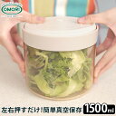 簡単手動 真空 保存容器 ノアボックス 1500ml/NoaBox 【ポイント5倍/送料無料】【p0819】