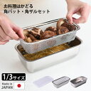 お料理はかどる角バット・角ザルセット 1/3サイズ アーネスト 【ポイント3倍/送料無料】【p0724】