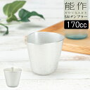 能作 SAI 差異 タンブラー 170cc 錫製 501318 【ポイント7倍/送料無料】【p0612】