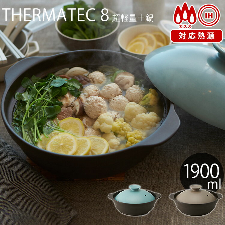 TAMAKI IH対応 超軽量土鍋 SUPER LIGHT IH CLAYPOT 8 丸利玉樹利喜蔵商店 【ポイント3倍/送料無料】【p0527】【ASU】