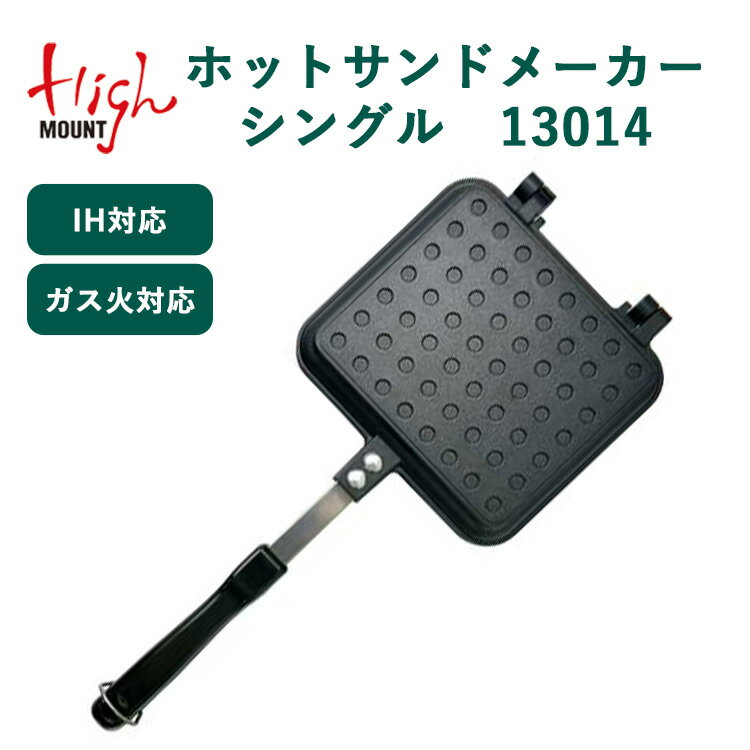 ■商品名：ハイマウント　ホットサンドメーカー　シングル　ガス火対応　13014 ■管理番号：HIG-13014 ■サイズ（約）：約350×150×33mm ■重量（約）：約560g ■材質：本体：アルミダイキャスト（フッ素樹脂加工）柄：ステンレススチール、フェノール樹脂 ■耐熱温度：150℃ ■ブランド名：HIGHMOUNT(ハイマウント) ■ご注意： ※IHグリル・ガス火対応商品。直火不可。 ※商品の色はモニターの具合で実物と若干異なる場合がございます。予めご了承下さい。 ※デザイン、仕様等につきましては、予告なく変更する場合がございます。予めご了承下さい。 ※複数店舗を運営しておりますため、ご注文の入れ違い等で欠品などになってしまう場合がございます。万が一、発送が遅れる場合は、ご注文受付当日中にご案内差し上げます。誠に恐れ入りますがご了承くださいますよう、お願い申し上げます。 ※ご予約・お取り寄せ商品は、ご注文受付後にお客様ご注文分としてメーカーへ発注を致します為、基本的にキャンセルやご返品はお受けできません。ハイマウント　ホットサンドメーカー　シングル　ガス火対応　13014 IH対応のホットサンドメーカー。プレートを2つに分解できるので、洗いやすく、2枚のフライパンとしても活用できる優れもの。 ガス火にも対応しています。 ■検索用キーワード：プチギフト おもたせ 贈答品 返礼品 お返し サプライズ 記念日 誕プレ 誕生日プレゼント クリスマスプレゼント お中元 お歳暮 暑中見舞い 残暑見舞い 寒中見舞い 余寒見舞い 進級祝い 進学祝い 入学祝い 卒業祝い 成人祝い 成人式 入籍祝い 新築祝い 内祝い 引き出物 引っ越し祝い 引越し祝い 引越祝い 転居祝い 入社祝い 就職祝い 転職祝い 昇進祝い 就任祝い 退職祝い 送別 開店祝い 開業祝い 開院祝い 移転祝い 出店祝い 新店祝い 周年祝い オープン祝い 大学生 社会人 敬老の日 定年祝い 還暦祝い 友人 友達 友だち 彼女 妻 母親 彼氏 夫 父親 10代 20代 30代 40代 50代 60代 70代 ホットサンドメーカー/フライパン/フッ素樹脂加工/料理/キッチン用品/IH対応/ガス火対応/アウトドア/キャンプ/13014/4943463130142/ガス対応/ソロキャン/ソロキャンプ/ピクニック/調理道具/キッチンツール/クッカー/レジャー/登山/ガス火OK/ガスコンロOK/IHOK/IH可