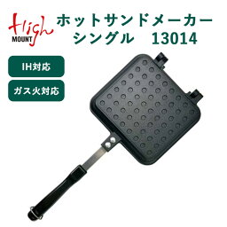 【500円OFFクーポン対象】ハイマウント ホットサンドメーカー シングル ガス火対応 13014 【ポイント5倍】【p0408】【ASU】