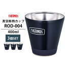 3個セット THERMOS 真空断熱カップ 400ml RODー004 サーモス 【送料無料】