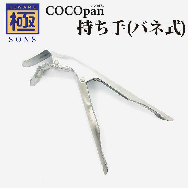 正規販売店　極SONS　COCOpanグリッパー　持ち手　バネ式／ココパン　【TCP】【ASU】