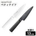 cocochical ペティナイフ 13cm セラミック包丁 京セラ ココチカル 【送料無料】【ASU】