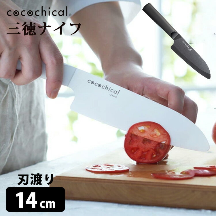 cocochical 三徳ナイフ 14cm セラミック包丁 京セラ ココチカル 【送料無料】【ASU】