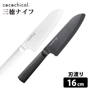 cocochical 三徳ナイフ 16cm セラミック包丁 京セラ ココチカル 【送料無料】【ASU】