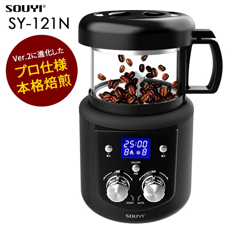 【予約】SOUYI コーヒー焙煎機（微調整機能付き） SY-121N ソウイ 【ポイント10倍/送料無料】【p0522】【ASU】