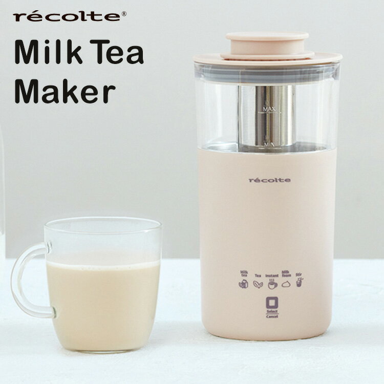 【特典付】recolte ミルクティーメーカー Milk Tea Maker WNR-RMT-1/レコルト 【ポイント10倍/送料無料/選べるおまけ付】【p0611】【ASU】