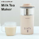 【特典付】recolte ミルクティーメーカー Milk Tea Maker WNR-RMT-1/レコルト 【ポイント10倍/送料無料/選べるおまけ付】【p0507】【ASU】