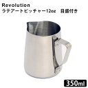 Revolution　ラテアートピッチャー　12oz　目盛付き　／レボリューション　350ml　ステンレス　Visions Espresso　【送料無料／在庫有／あす楽】【RCP】