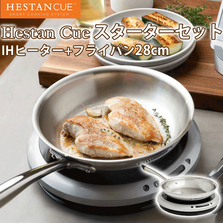 楽天スマートキッチン【1000円OFFクーポン対象】Hestan Cue ヘスタン キュー スターターセット IHヒーター フライパン 28cm ステンレス/へスタンキュー 【ポイント12倍/送料無料】【p0516】【ASU】