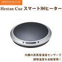 Hestan Cue ヘスタン キュー スマート IHヒーター 卓上/へスタンキュー 