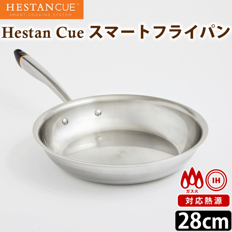 Hestan Cue ヘスタン キュー スマートフライパン 28cm ステンレス アルミ 浅型 フライパン/へスタンキュー 【ポイント12倍/送料無料/入荷待ち】【p0527】【ASU】