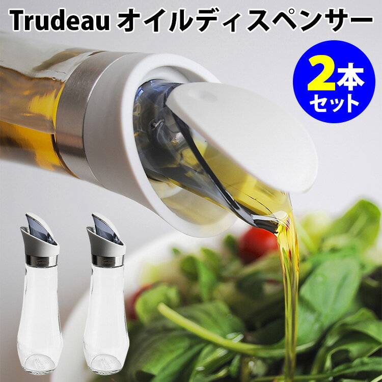 Trudeau オイルディスペンサー 2本セット 295ml トゥルードゥー 【ポイント5倍/送料無料】【p0611】【ASU】