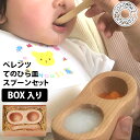 CRAFT KONOMI ペレンツ てのひら皿 食べさせスプーンセット ギフトBOX入り 08207/クラフト木の実 【ポイント3倍/送料無料】【p0507】
