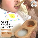 CRAFT KONOMI ペレンツ てのひら皿 食べさせスプーンセット 08205 08201/クラフト木の実 【ポイント3倍/送料無料】【p0507】