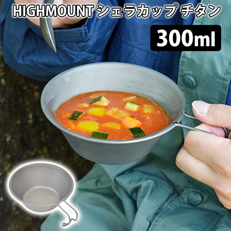 HIGHMOUNT シェラカップ チタン 300ml ハイマウント 【TCP】【ASU】