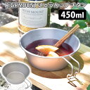 HIGHMOUNT シェラカップ チタン 450ml ハイマウント