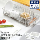la base NEW水切りかごスリム 横置き3点 ステンレス製 水切りかご 横置き ラバーゼ 【ポイント10倍/送料無料】【p0519】