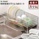 【500円OFFクーポン】la base NEW水切りスリム 3点セット ステンレス製 水切りかご 縦置き ラバーゼ 【ポイント10倍/送料無料】【p0728】