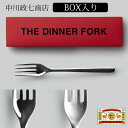 【メール便送料無料】中川政七商店 ディナー フォーク 箱入り THE DINNER FORK Gift box 1405-0218-09/THE CUTLERY