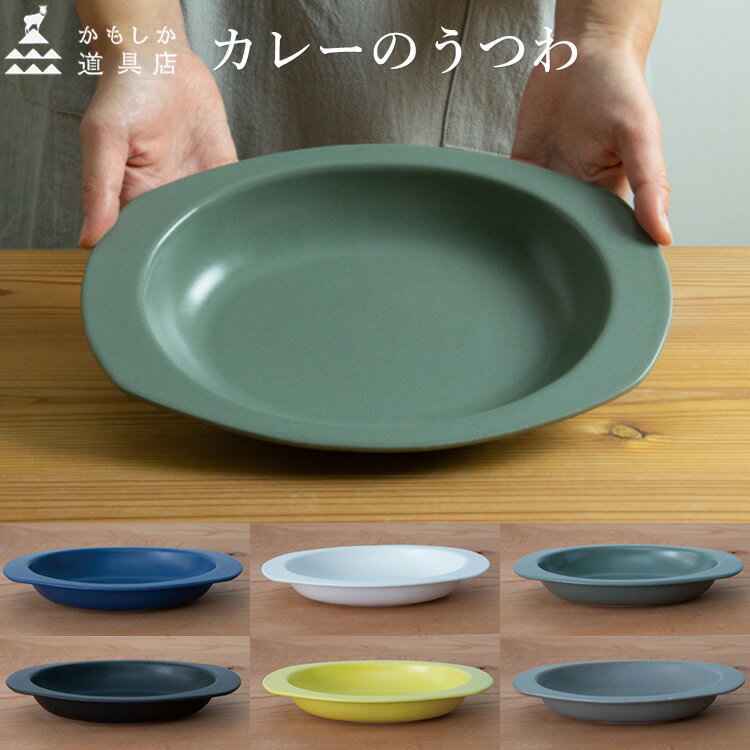 乐天商城 - かもしか道具店 カレーのうつわ 【ポイント3倍】【p0618】