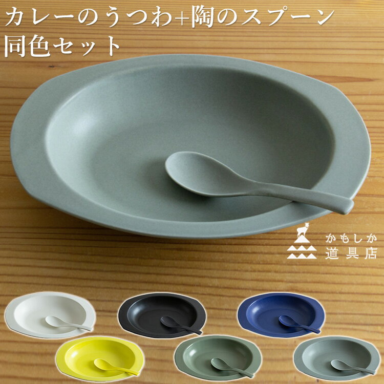 樂天商城 - かもしか道具店 カレーのうつわ＋陶のスプーン 同色セット 【ポイント2倍/送料無料】【p0603】