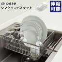 【期間限定!豪華特典付】la base シンクインバスケット ステンレス製 水切りかご ラバーゼ 【ポイント12倍/送料無料/イージーウォッシュセーフおまけ付】...