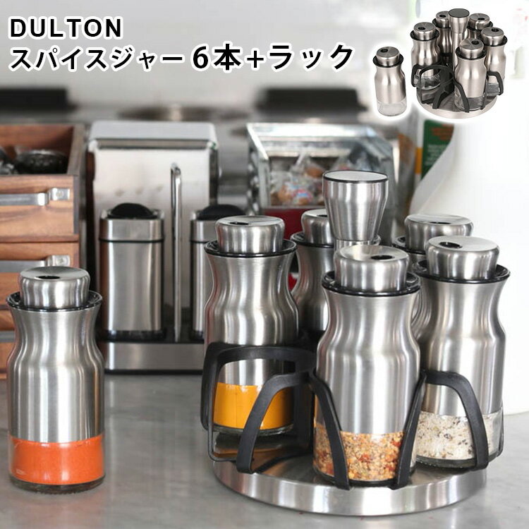 DULTON カーブド スパイスジャー セット 6本 ラック CURVED SPICE JAR SET OF 6 ダルトン 【ポイント5倍/送料無料】【p0603】【ASU】