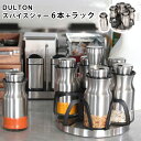 DULTON カーブド スパイスジャー セット 6本 ラック CURVED SPICE JAR SET OF 6 ダルトン 【ポイント5倍/送料無料】【p0513】【ASU】