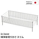 【特典付】la base NEW 水切りかご スリム ステンレス製 浅型 ラバーゼ 【ポイント10倍/送料無料/イージーウォッシュセーフおまけ付】【p0728】【:88】