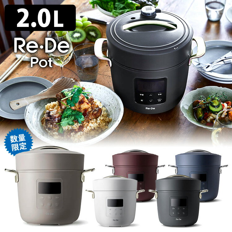 【500円OFFクーポン対象】Re・De Pot リデポット 電気圧力鍋 2L 数量限定新色が新登場！ 【ポイント10倍/送料無料】【p0508】【ASU】