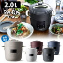 【500円OFFクーポン対象】Re De Pot リデポット 電気圧力鍋 2L 数量限定新色が新登場！ 【ポイント10倍/送料無料】【p0423】【ASU】