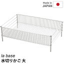 la base NEW 水切りかご 大 ステンレス製 浅型 ラバーゼ 【ポイント5倍/送料無料】【p0728】