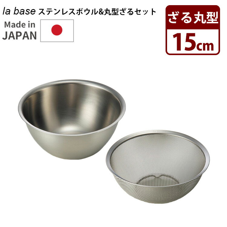 樂天商城 - la base ステンレスボウル ざる セット 15cm 小 深型 丸型 ラバーゼ 【ポイント5倍/送料無料】【p0618】