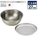 la base ステンレスボウル ざる セット 27cm 大 浅型 ラバーゼ 【ポイント10倍/送料無料】【p0728】