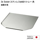 la base ステンレス 水切りトレー 大 ラバーゼ 【ポイント10倍/送料無料】【p0717】