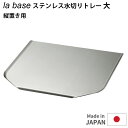 la base ステンレス 水切りトレー 大 ラバーゼ 【ポイント10倍/送料無料】【p0508】【ASU】