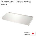 la base ステンレス 水切りトレー 横置き用 大 ラバーゼ 【ポイント5倍/送料無料】【p0728】