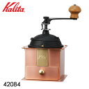 【500円OFFクーポン】【珈琲豆おまけ付】Kalita コーヒーミル Cu-1 42084/カリタ 【ポイント10倍/送料無料/選べる特典付】【p0806】【:495】