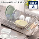 【500円OFFクーポン】la base 水切りかご 大 3点 セット 横置き ラバーゼ 【ポイント10倍/送料無料】【p0728】