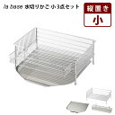 【特典付】la base 水切りかご 小 3点 セット 縦置き ラバーゼ 【ポイント10倍/送料無料/イージーウォッシュセーフおまけ付】【p0728】【:88】