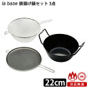 【300円OFFクーポン】【特典付】la base 鉄揚げ鍋 セット 3点 揚げかご 油はね防止ネット/ラバーゼ 【ポイント10倍/送料無料/選べるおまけ付】【...