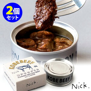 神戸牛のグリル缶詰　2缶セット　Nick　【食品A】【DM】【TCP】