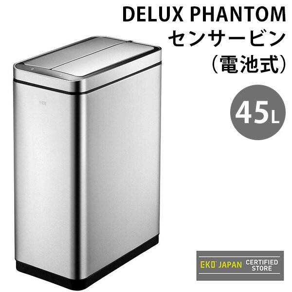 【1000円OFFクーポン対象】EKO DELUX PHANTOM センサービン 45L ステンレス ダストボックス ゴミ箱 デラックス ファントム 【ポイント10倍/送料無料/メーカー直送】【p0611】【海外×】