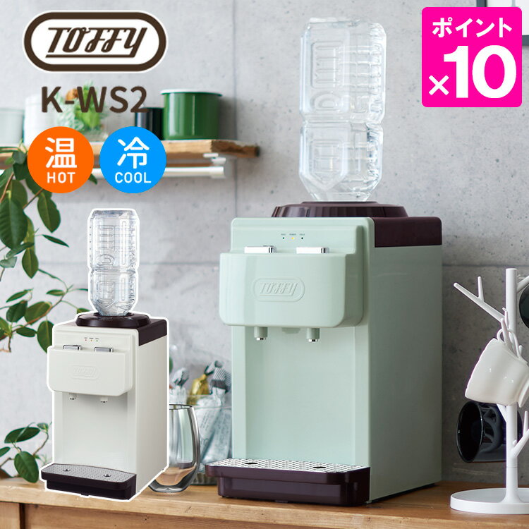 Toffy ウォーターサーバー 卓上型温冷両用タイプ 2Lペットボトル専用 トフィー 【ポイント10倍/送料無料】【p0516】【ASU】